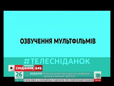 Як озвучують мультфільми на каналі 1+1
