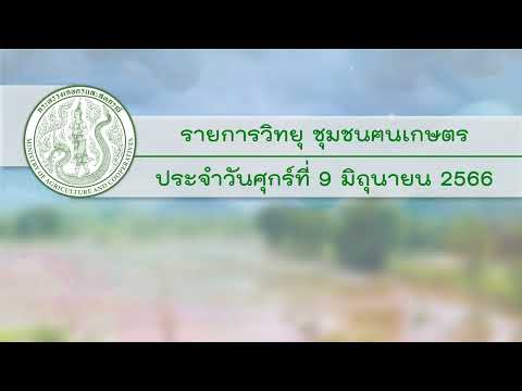 รายการวิทยุชุมชนฅนเกษตรประจำวันที่ 9 มิถุนายน 2566