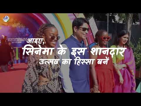 भारत का अंतरराष्ट्रीय फ़िल्म समारोह (IFFI) एक बार फिर लेकर आ रहा है विश्व सिनेमा का शानदार उत्सव।