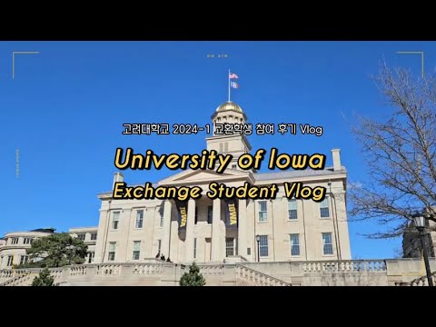 [고려대 교환학생] 24 -1 미국 University of Iowa 교환학생 참여 후기 Vlog