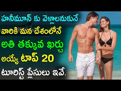 Top 20 Best Honeymoon Places for Couples in India | మనదేశంలోని టాప్ హనీమూన్ ప్లేసులు | Remix King