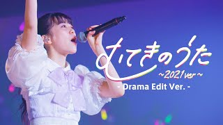 超ときめき♡宣伝部 /「むてきのうた 〜2021ver〜」Drama Edit（ABEMAオリジナルドラマシリーズ「都会のトム＆ソーヤ ぼくらの砦」主題歌）
