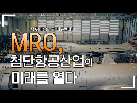 MRO,첨단항공산업의 미래를 열다