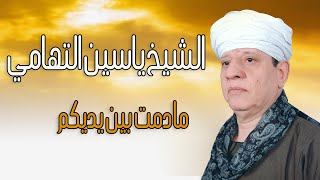 الشيخ ياسين التهامي - ما دمت بين يديكم - الإسماعيلية 2014 Yasin El Tohamy