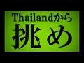 KREVA 挑め Remix "Thailandから挑め" / Mek Piisua