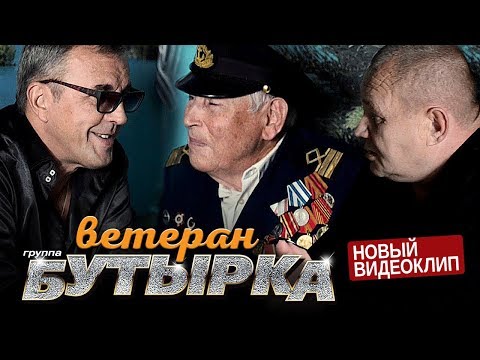 Клип "Ветеран"