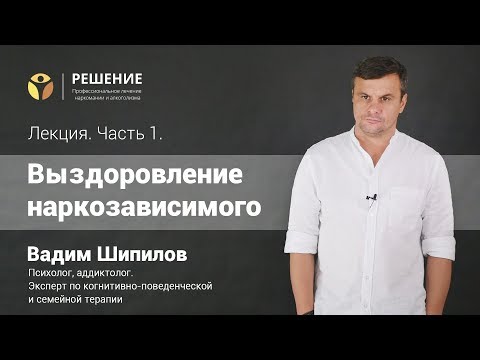 Выздоровление наркозависимого | Лекция | Часть 1