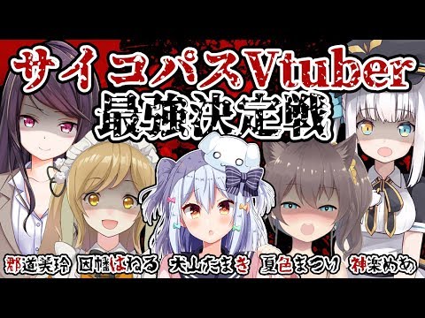 【郡道美玲/因幡はねる】サイコパスVtuber最強決定戦【夏色まつり/神楽めあ/犬山たまき】