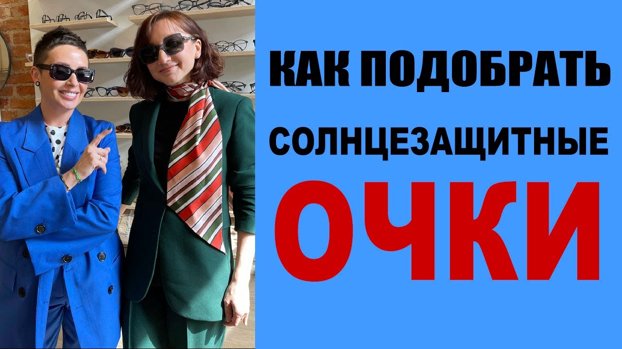 Как подобрать СОЛНЦЕЗАЩИТНЫЕ ОЧКИ | СОВЕТЫ СТИЛИСТА | ОПТИКА ЭТАЛОН | ЛЕТНИЙ ГАРДЕРОБ | АКСЕССУАРЫ