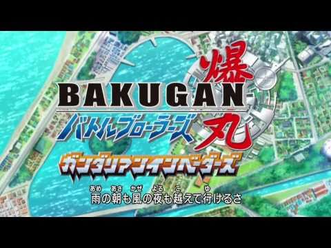 Ready GO!(爆丸バトルブローラーズ ガンダリアンインベーダーズ)