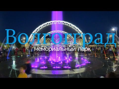 Открытие Мемориального парка в Волгограде