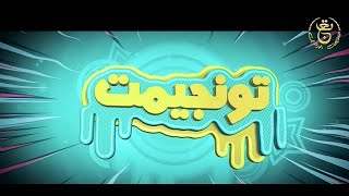 السلسلة الفكاهية تونجيمت - الحلقة 02