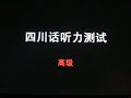 四川话听力测试（高级）Sichuanese Listening Test - Advancd
