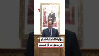 وزارة الداخلية تحذر من دعوات 15 غشت