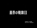 星界の戦旗II