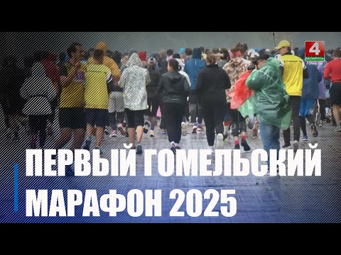 Первый Гомельский марафон пройдет 19 апреля видео