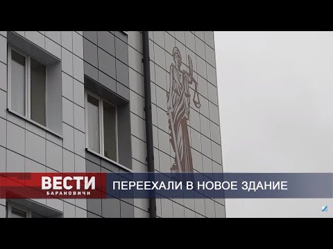 Вести Барановичи 11 ноября 2019.