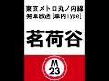 茗荷谷駅　発車放送[車内TYPE]