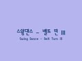 Swing Dance Lesson - Belt Turn 3