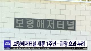 [1201 MBC 7시뉴스투데이]보령해저터널 개통 1주년..관광 효과 누려