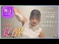 【中間試験7H～9H】クラブ3本で54切りチャレンジ！ 果たして南みゆかは達成できるのか!? #ゴルフ女子