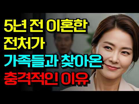 5년 전 이혼한 전처가 가족들과 다시 찾아온 이유가 충격입니다