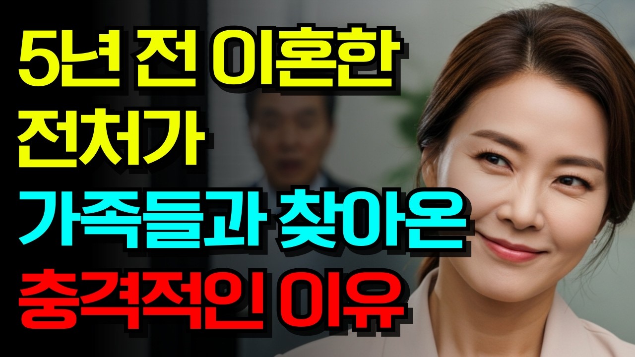 5년 전 이혼한 전처가 가족들과 다시 찾아온 이유가 충격입니다