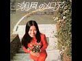 南沙織　潮風のメロディ