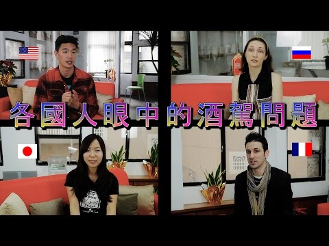 各國酒駕罰則的比較: DUI Problems Are Worldwide