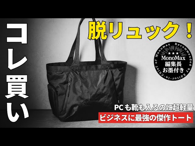 【コレ買い】脱リュック派注目!ジム用なのにビジネス最強?Aerの「最高傑作トート」が神スペックすぎた!編集長が徹底レビュー