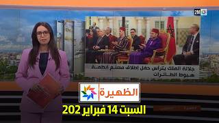 الظهيرة : السبت 14 فبراير 2026