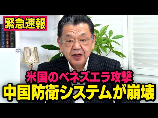 須田慎一郎『中国システムは米国に脆弱』