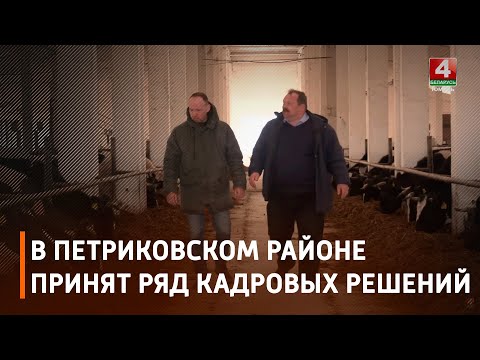 В Петриковском районе принят ряд кадровых решений видео