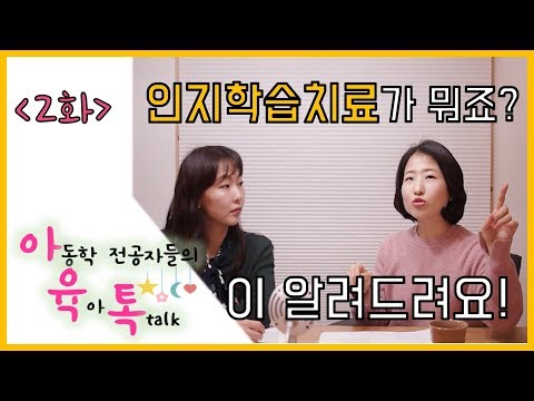[아육톡2화] 인지학습치료가 뭐죠?!