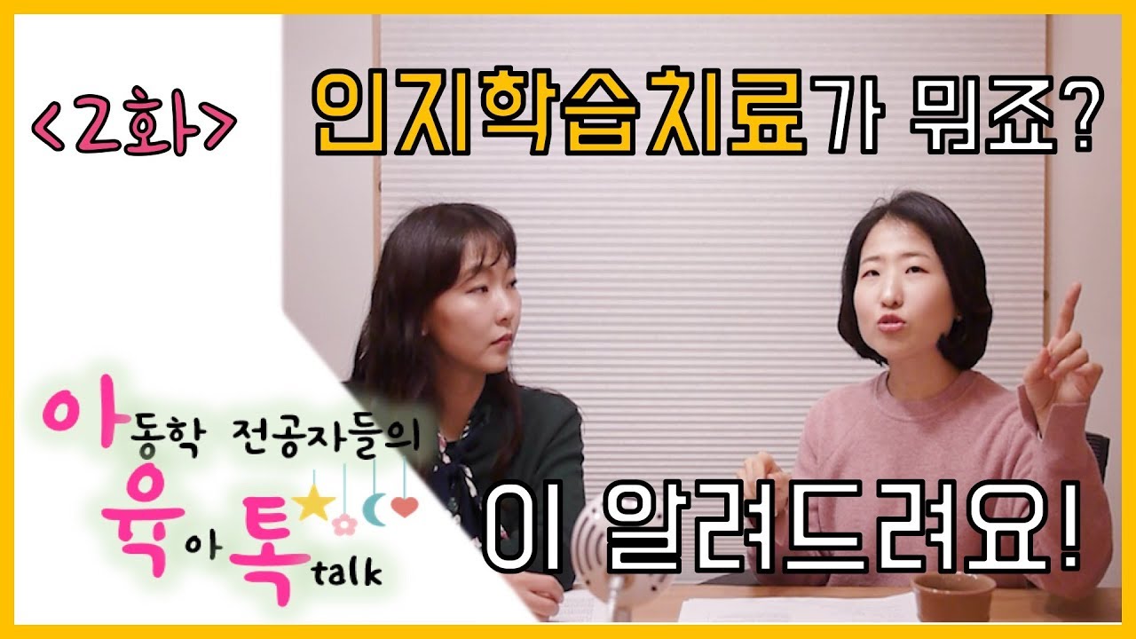 [아육톡2화] 인지학습치료가 뭐죠?!