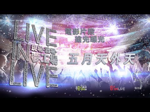 Mayday五月天[LIVE IN LIVE 現場 戰場 夢工場]電影片段搶先看-五月天外天篇