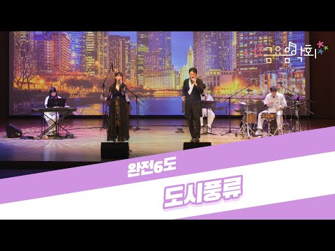 [2021 서초금요음악회] 완전6도의 '도시풍류'