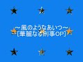 風のようなあいつ　（音楽のみ）
