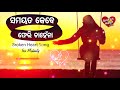 Download Samayata Kebe Pheri Chahena Superhit Broken Heart Song ସମୟଟା କେବେ ଫେରି ଚାହେଁନା Ira Mohanty Mp3 Song