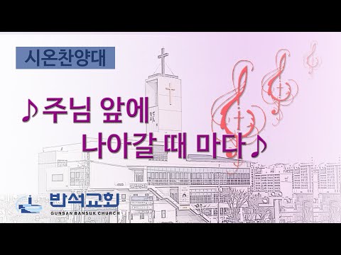 2025년 9월 21일 | 주님 앞에 나아갈 때마다