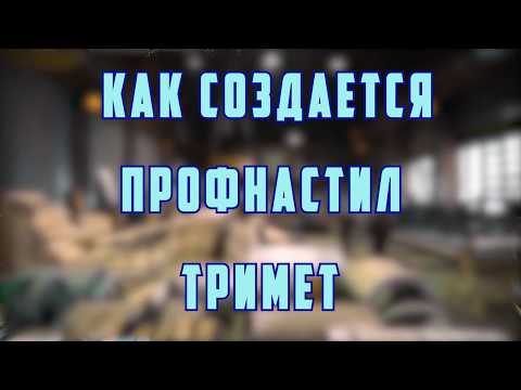 Компания «Профлист Металл»: Лидер по Производству Современных Строительных Материалов