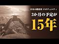 火星の探査車オポチュニティは、なぜ15年も止まらなかったのか？