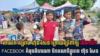 Khmer News - ងើប១វ៉ៃ១ Facebook.......