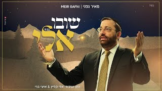 מאיר גפני – “שובו אלי”