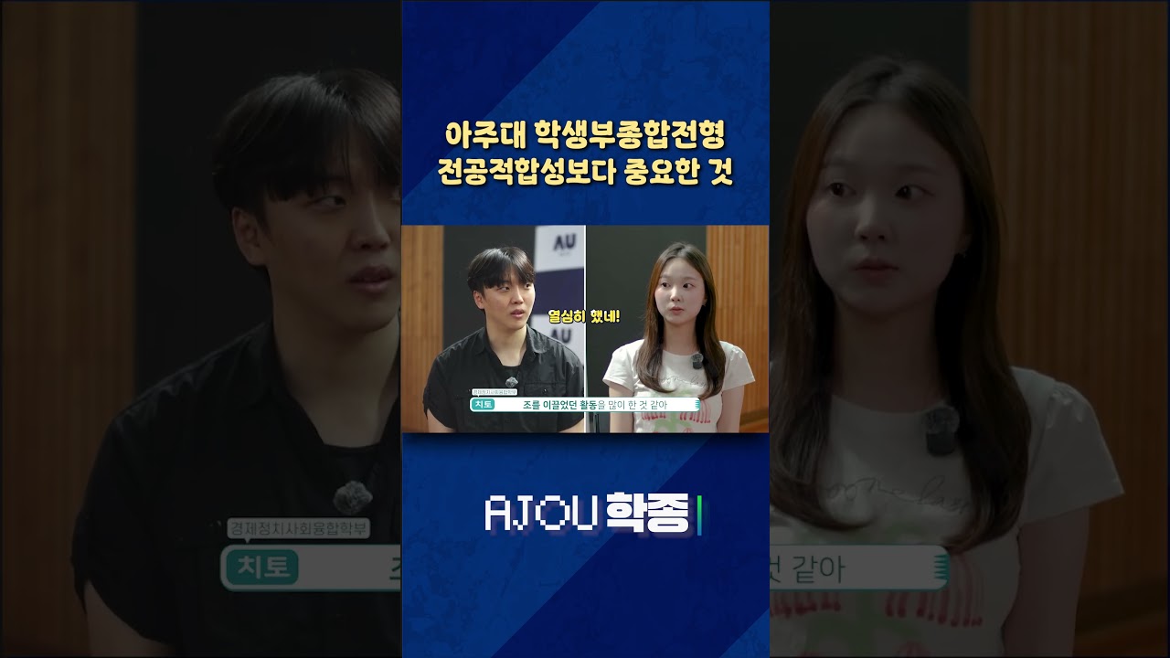 학종에서 전공적합성보다 중요한 것은? #아주대 #아주대학교