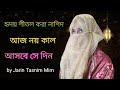 Download Aj Noi Kal Asbe Se Din New Song 2024 Jarin Cox S Bazar Mp3 Song