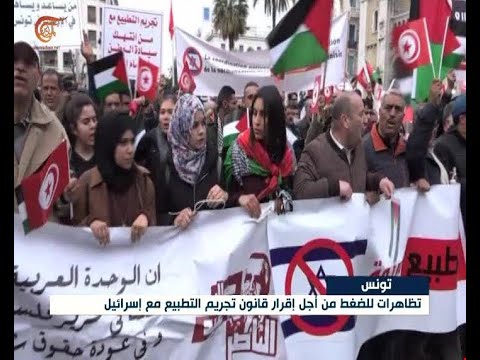 تونس: تظاهرات للضغط من أجل إقرار قانون تجريم التطبيع