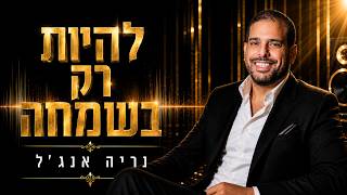 הזמר נריה אנג'ל - קאבר - להיות רק בשמחה