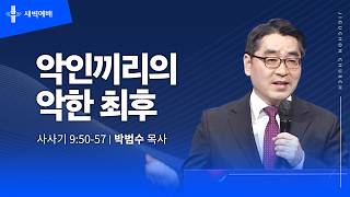 악인끼리의 악한 최후