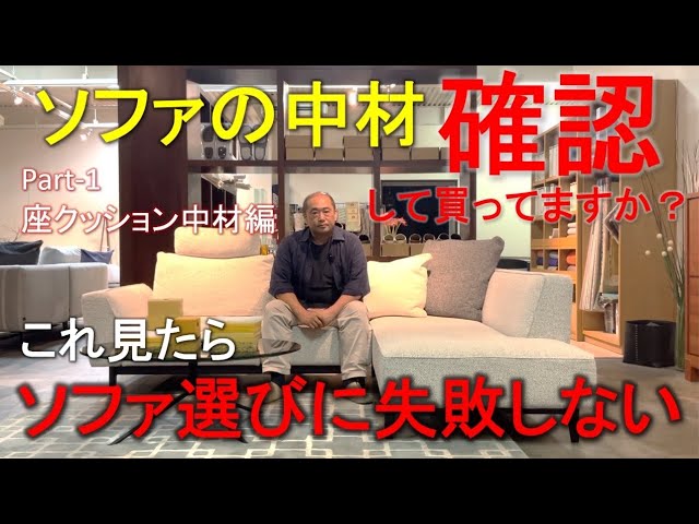 座面中材の重要性・失敗しないソファ選びの為